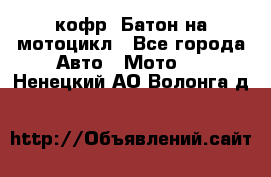 кофр (Батон)на мотоцикл - Все города Авто » Мото   . Ненецкий АО,Волонга д.